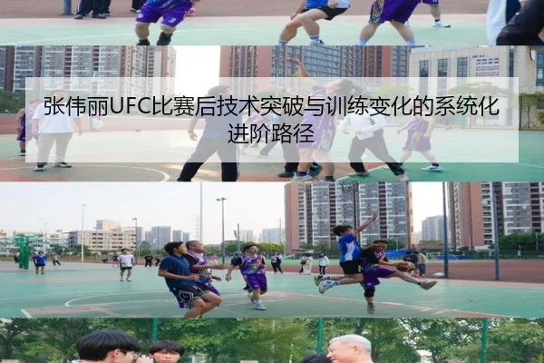 张伟丽UFC比赛后技术突破与训练变化的系统化进阶路径 - Kaiyuan