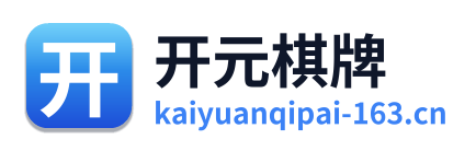 开元棋牌